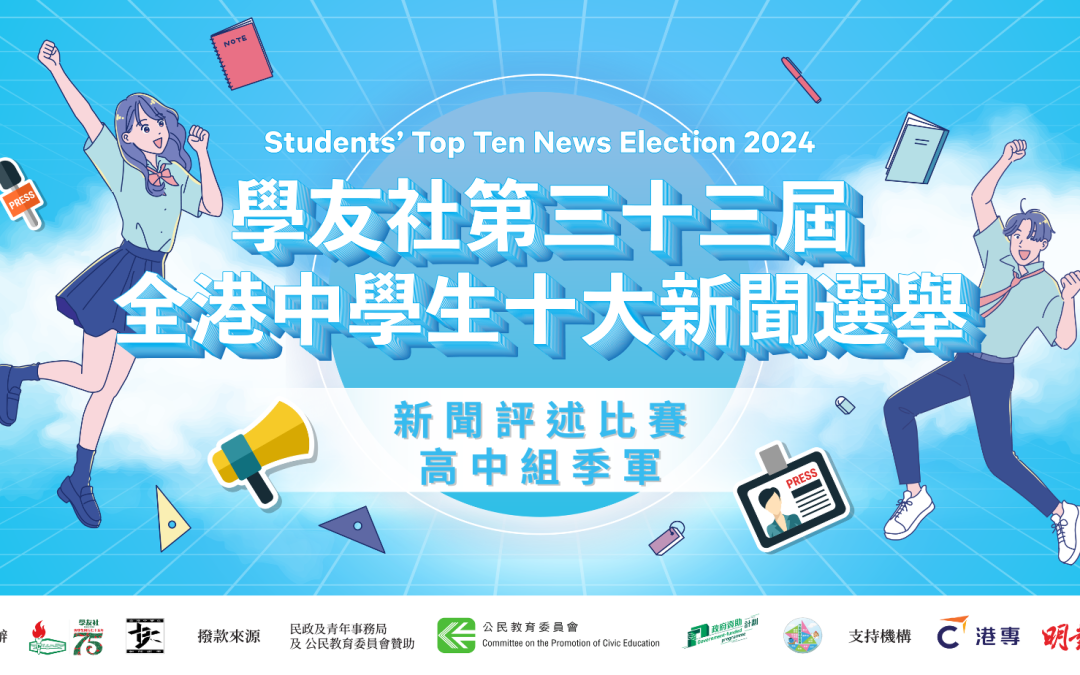 十大新聞2024︱​​學童精神健康問題​︱作者：何嘉殷