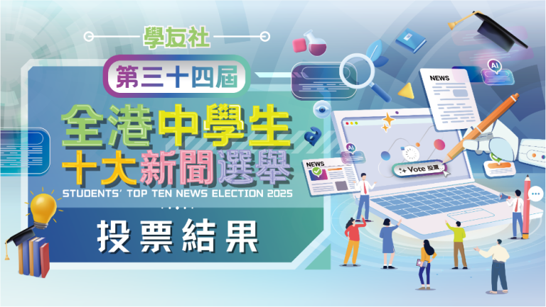⭐學友社2025年中學生十大新聞出爐🥇超強颱風樺加沙襲港居首🌪️