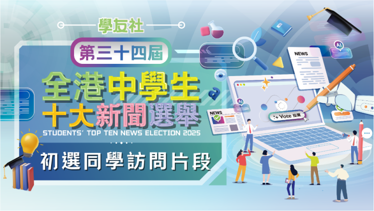 📰第三十四屆全港中學生十大新聞選舉活動回顧｜候選新聞初選參與同學訪問片段🎥