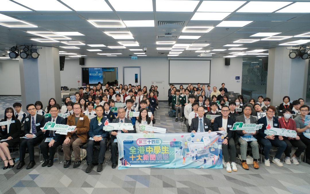 📰第三十四屆全港中學生十大新聞選舉活動回顧｜頒獎典禮🏆