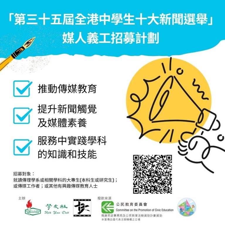 📰 第三十五屆全港中學生十大新聞選舉｜招募「媒人」義工 🌟