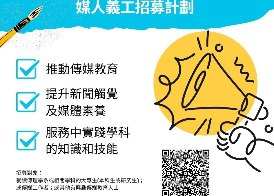 📰 第三十五屆全港中學生十大新聞選舉｜招募「媒人」義工 🌟