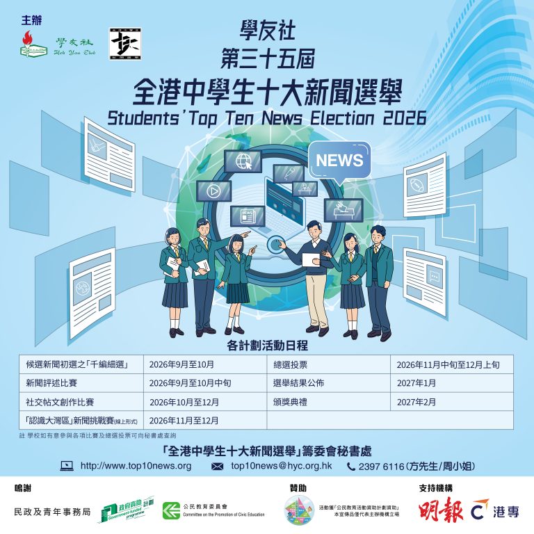 📢【第三十五屆全港中學生十大新聞選舉】活動日程